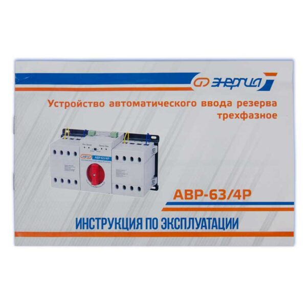 Устройство АВР 63А 4Р 400В Энергия