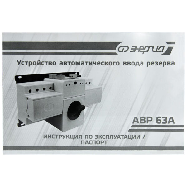 Устройство АВР 63А 2Р 230В Энергия